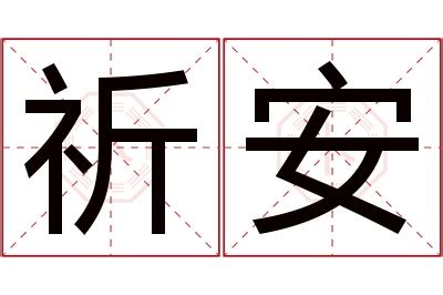 祈名字意思|祈字的名字寓意是什么意思 祈字的意思